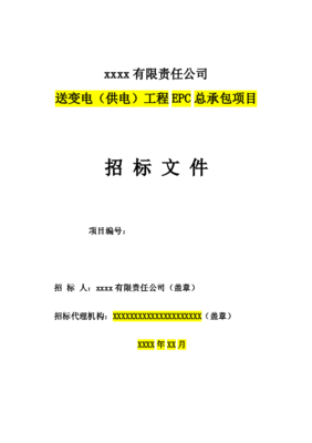 送变电(供电)工程EPC总承包招标文件