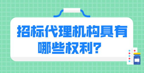 招标代理机构具有哪些权利