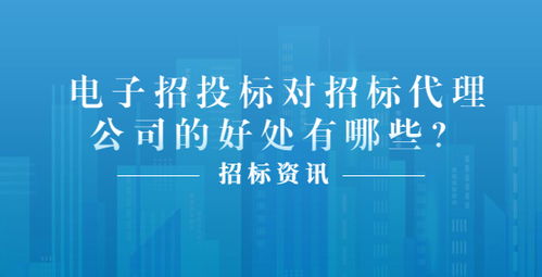 电子招投标对招标代理公司的好处有哪些