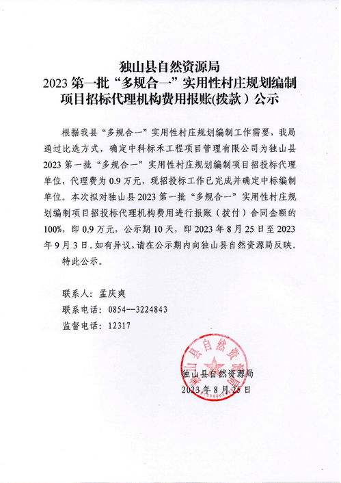 独山县自然资源局2023第一批 多规合一 实用性村庄规划编制项目招标代理机构费用报账 拨款 公示