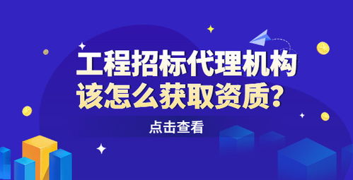 工程招标代理机构该怎么获取资质