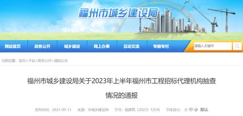 福州市城乡建设局关于2023年上半年福州市工程招标代理机构抽查情况的通报