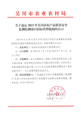 关于选定2023年吴川市农产品质量安全监测检测项目招标代理机构的公示