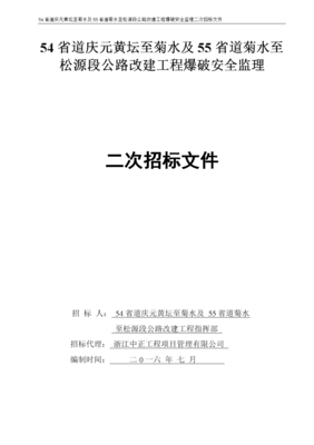 《54省道庆元黄坛至菊水及55省道菊水至松源段公路改建工程爆》.doc