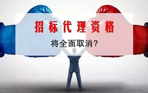 @招标代理机构,多项资质认定取消后,投标人资格要求该如何设定?