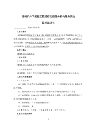 珊瑚矿井下采掘工程招标代理服务机构服务采购邀请函