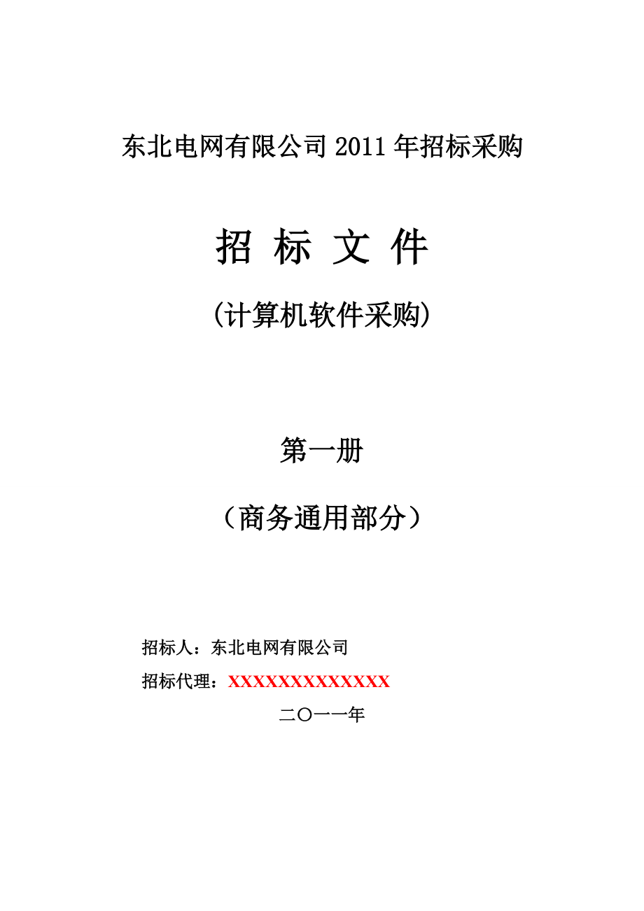 计算机软件采购招标文件(商务部分)范本ws-第一册