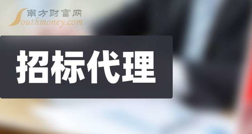 盘点a股招标代理板块股票,名单请查收 2024 9 30