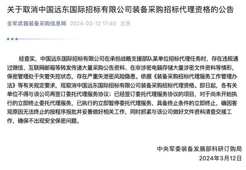 中央军委装备发展部科研订购局 取消中国远东国际招标装备采购招标代理资格