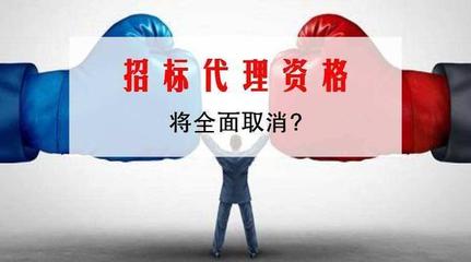 招标代理资质取消意味着什么?将给招投标行业带来那些改革!