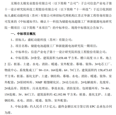 太极实业子公司十一科技中标储能电池超级工厂和新能源电池研究院一期项目 中标金额约17.5亿