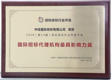 中技 中机 中仪三家招标公司荣获必联网 国际招标代理机构最具影响力奖