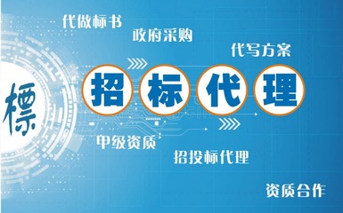 湛江投标代理 代做标书 代写方案 编制预算 资质合作 招标信息