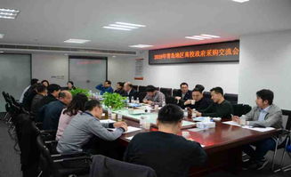 2019年青岛地区高校政府采购交流会