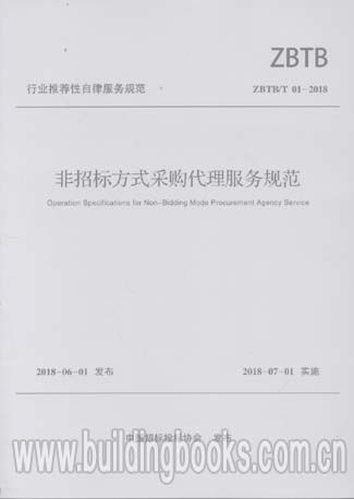 非招标方式采购代理服务规范 zbtb t 01 2018