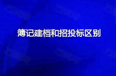 簿记建档和招投标区别