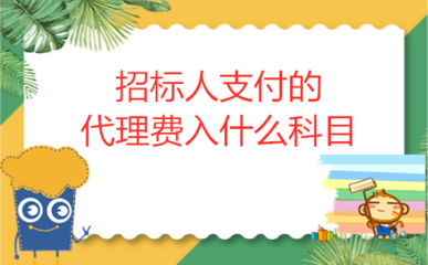 招标人支付的代理费入什么科目