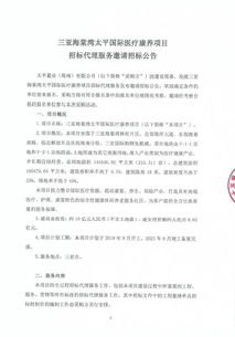 三亚海棠湾太平国际医疗康养项目招标代理服务邀请招标公告