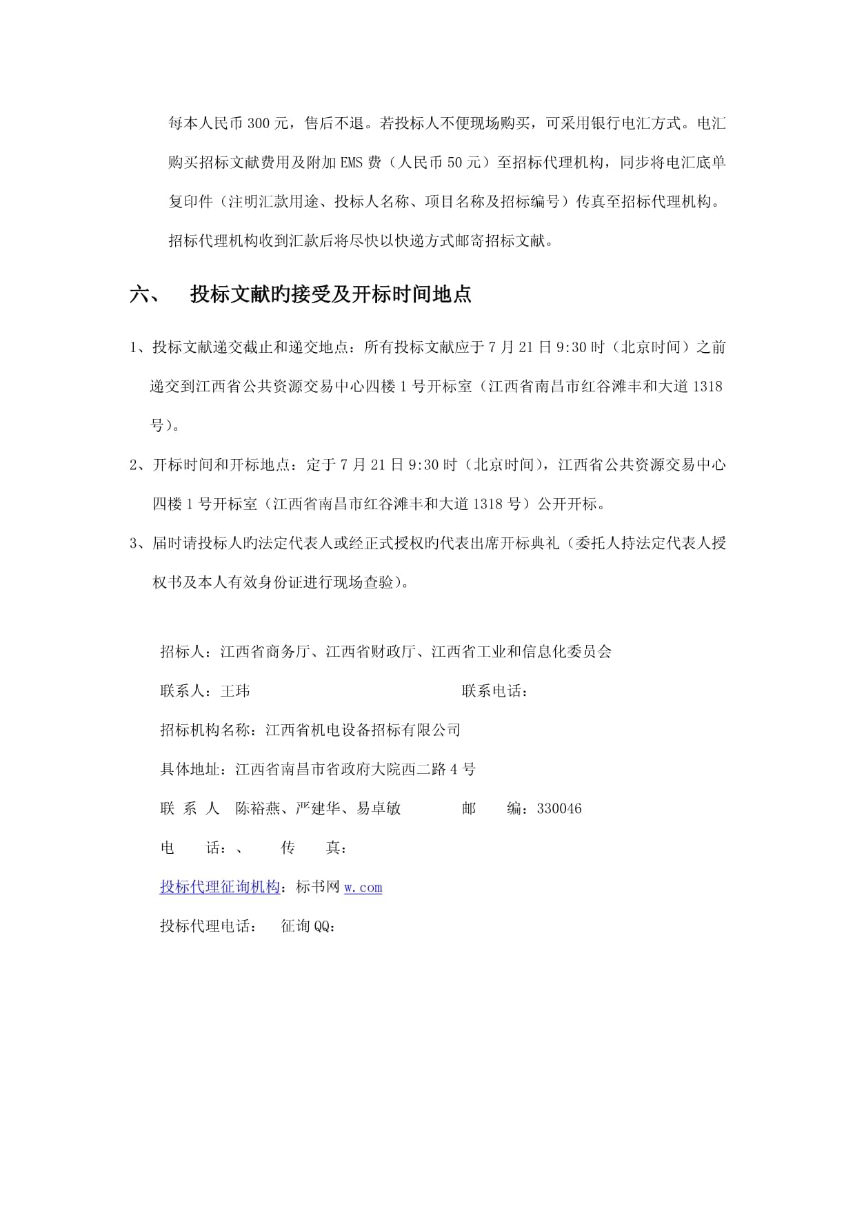 江西省新增家电下乡产品电动车招标文件发售公告