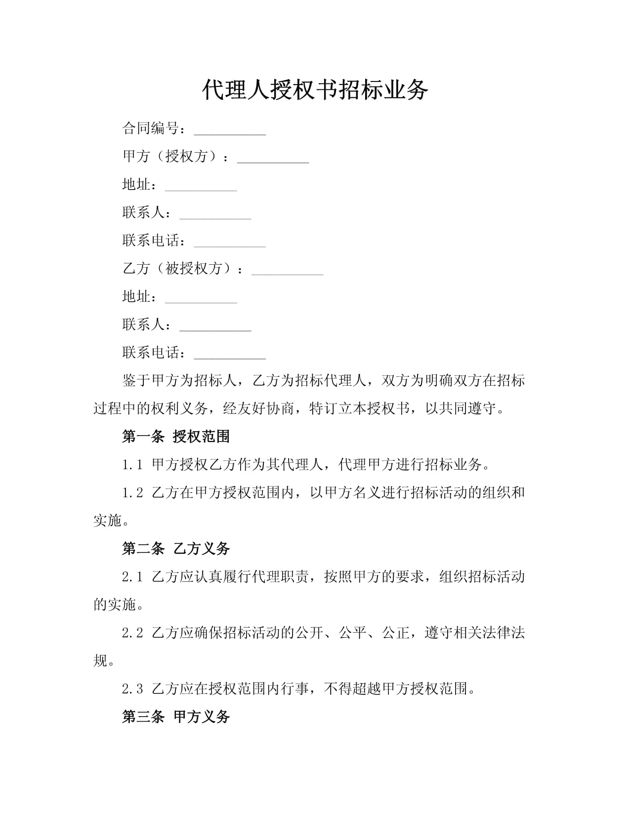 招标代理授权书——确保招标业务合法高效的关键步骤