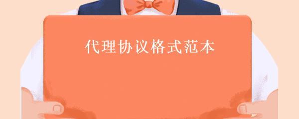 招标代理协议格式范本详解