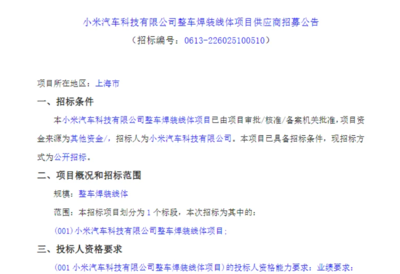小米汽车上海第二工厂选址悬念 招标代理信息引发与特斯拉相邻猜想